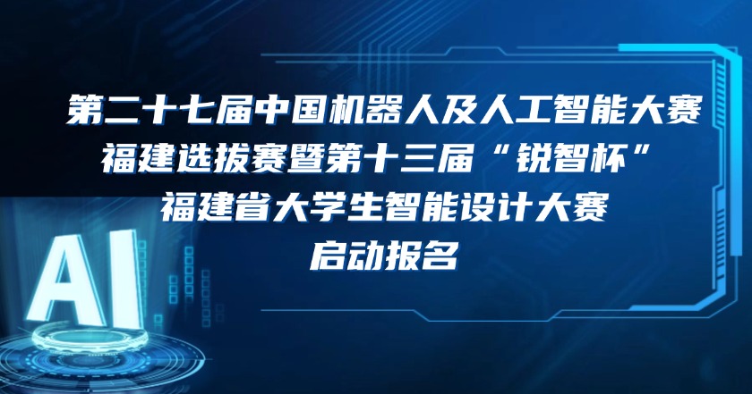 第二十六届中国机器人及人工智能大赛福建选拔赛暨第十二届“锐智杯”福建省大学生智能设计大赛正式开幕